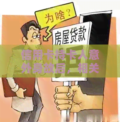 信用卡持卡人意外身故后，相关账单和还款问题的全面解决方法