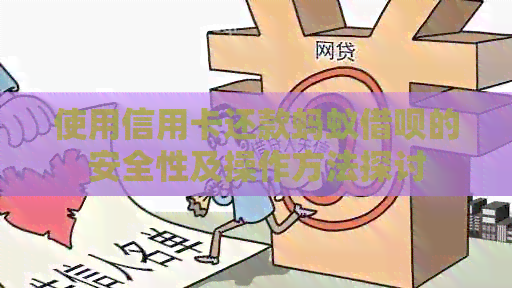使用信用卡还款蚂蚁网贷的安全性及操作方法探讨
