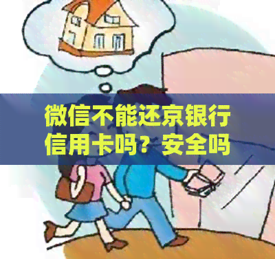 微信不能还京银行信用卡吗？安全吗？怎么操作？
