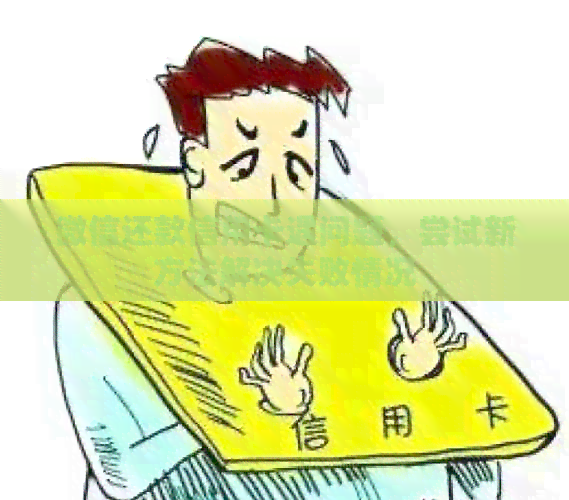 微信还款信用卡遇问题，尝试新方法解决失败情况