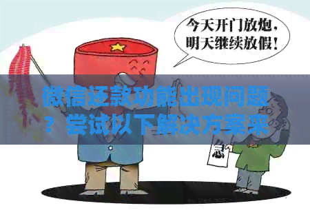 微信还款功能出现问题？尝试以下解决方案来还京银行信用卡