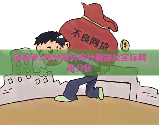 信用卡3年分期利率计算器及实际利息分析