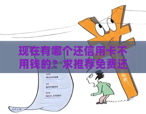 现在有哪个还信用卡不用钱的？求推荐免费还款软件，无手续费！