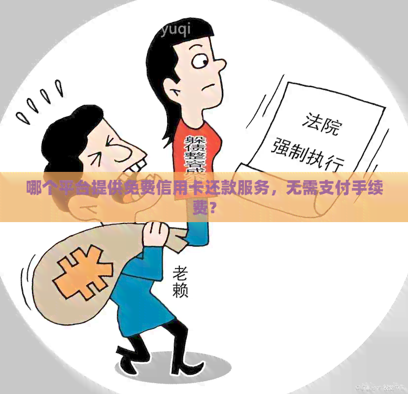 哪个平台提供免费信用卡还款服务，无需支付手续费？