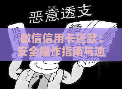 微信信用卡还款：安全操作指南与逾期应对策略