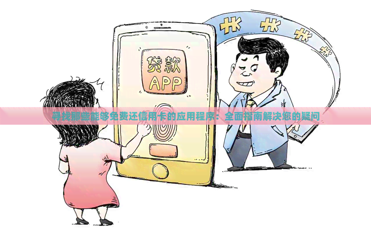 寻找那些能够免费还信用卡的应用程序：全面指南解决您的疑问