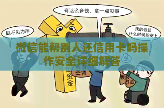 微信能帮别人还信用卡吗操作安全详细解答