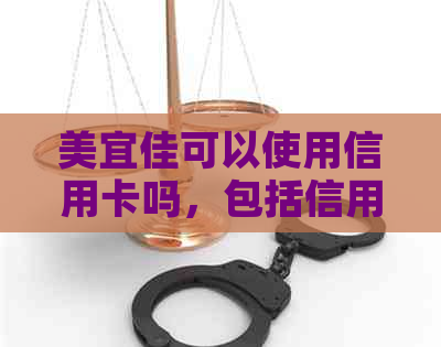 美宜佳可以使用信用卡吗，包括信用卡付款、刷卡、以及POS机刷信用卡。