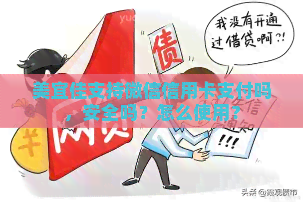 美宜佳支持微信信用卡支付吗，安全吗？怎么使用？