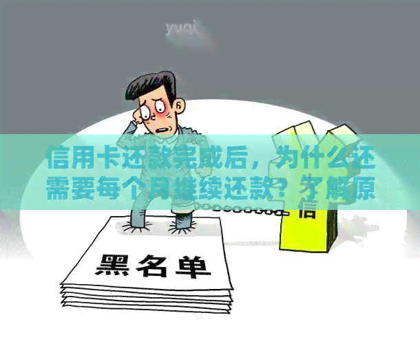 信用卡还款完成后，为什么还需要每个月继续还款？了解原因及相关规定