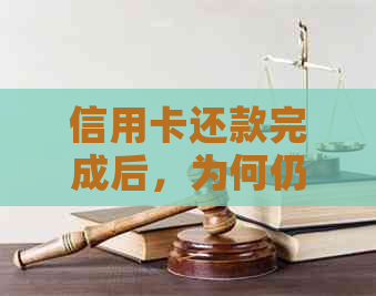 信用卡还款完成后，为何仍每月产生十几块钱的费用？解析相关问题与解决方法