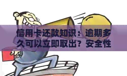 信用卡还款知识：逾期多久可以立即取出？安全性如何保障？