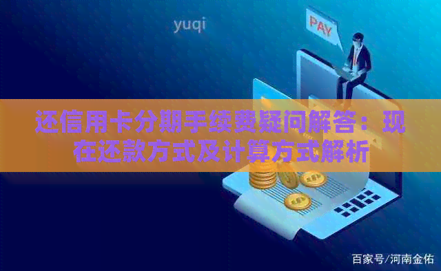 还信用卡分期手续费疑问解答：现在还款方式及计算方式解析