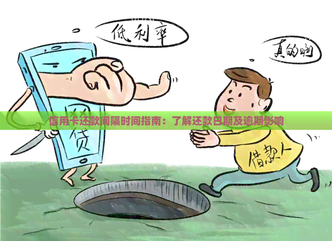 信用卡还款间隔时间指南：了解还款日期及逾期影响
