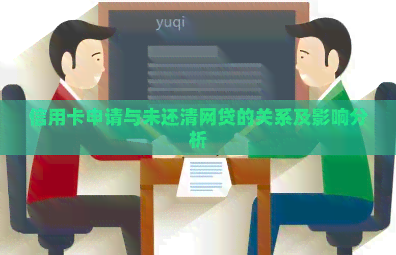 信用卡申请与未还清网贷的关系及影响分析