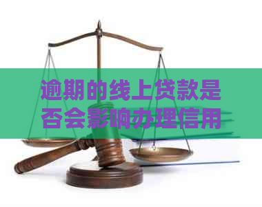 逾期的线上贷款是否会影响办理信用卡？