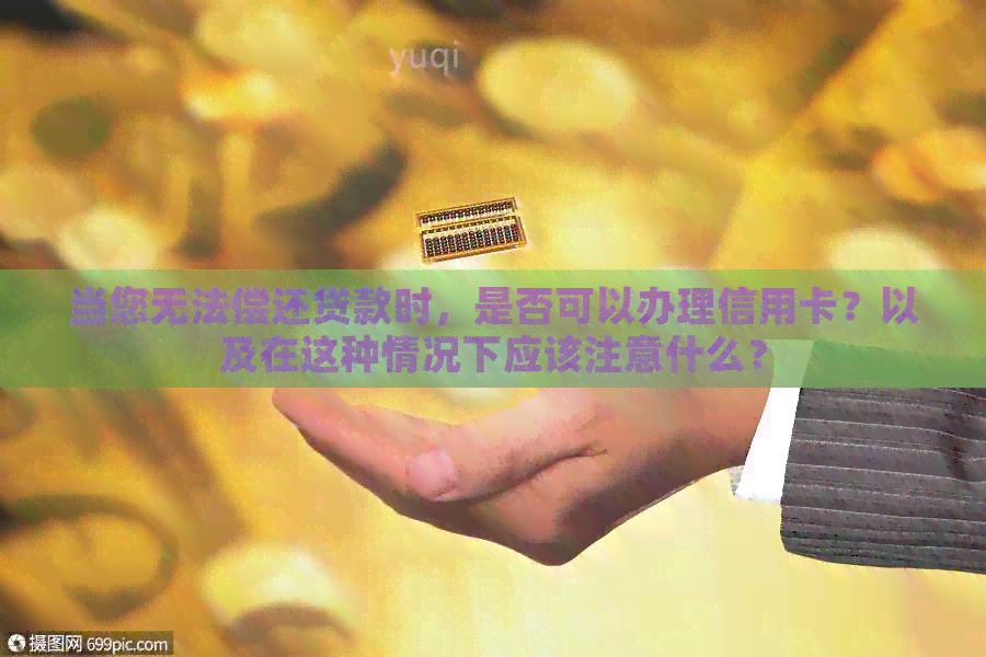 当您无法偿还贷款时，是否可以办理信用卡？以及在这种情况下应该注意什么？
