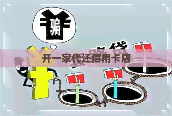 开一家代还信用卡店
