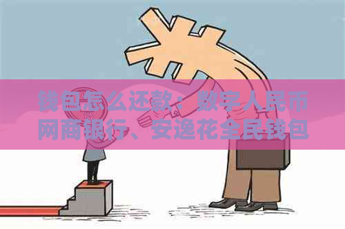 钱包怎么还款：数字人民币银行信用卡、安逸花全民钱包、vivo钱包还款指南