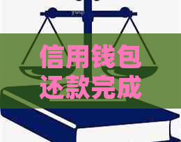信用钱包还款完成后，额度是否恢复？还款后如何查看信用额度？