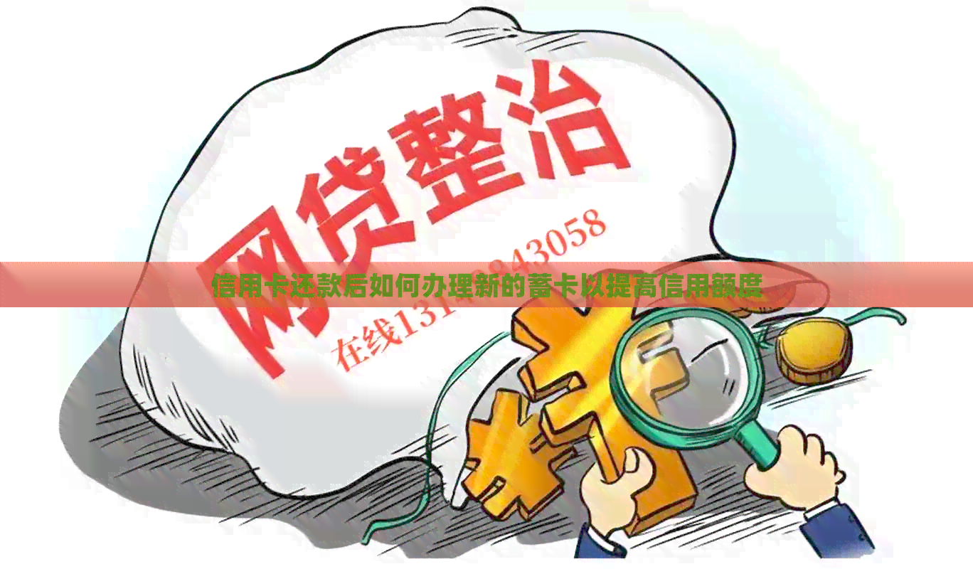 信用卡还款后如何办理新的蓄卡以提高信用额度