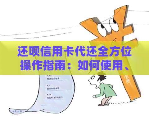 还款信用卡代还全方位操作指南:如何使用、注意事项以及常见疑问解答