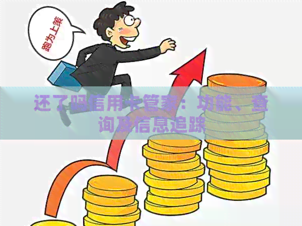 还了吗信用卡管家:功能、查询及信息追踪