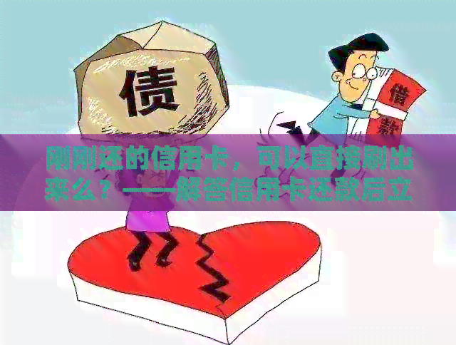 刚刚还的信用卡，可以直接刷出来么？——解答信用卡还款后立即消费疑问