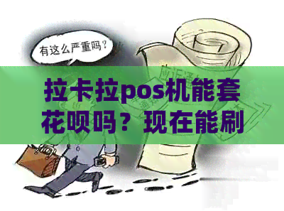 拉卡拉pos机能套信用卡吗？现在能刷蚂蚁信用卡吗？