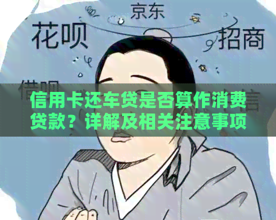信用卡还车贷是否算作消费贷款？详解及相关注意事项