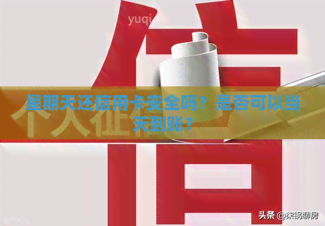 星期天还信用卡安全吗？是否可以当天到账？