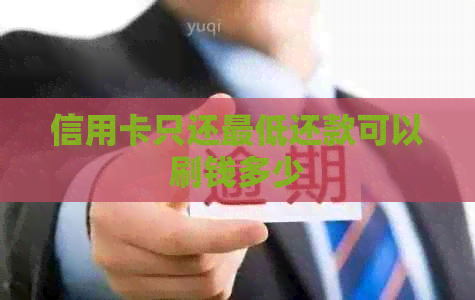 信用卡只还更低还款可以刷钱多少