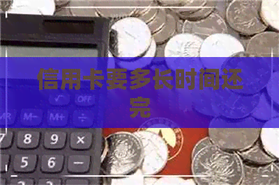信用卡要多长时间还完