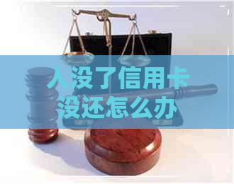 人没了信用卡没还怎么办