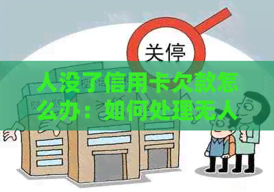 人没了信用卡欠款怎么办：如何处理无人继承者的信用卡债务？