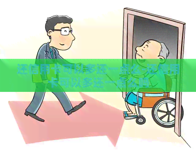 还信用卡可以多还一点么-还信用卡可以多还一点么吗