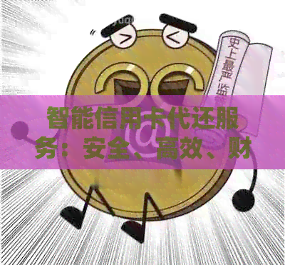 智能信用卡代还服务：安全、高效、财务自由的实现之道