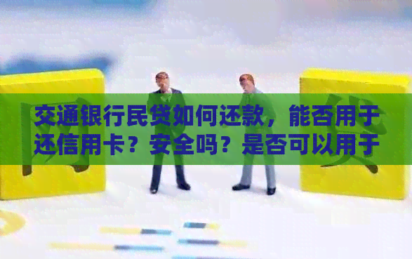 交通银行民贷如何还款，能否用于还信用卡？安全吗？是否可以用于还房贷？