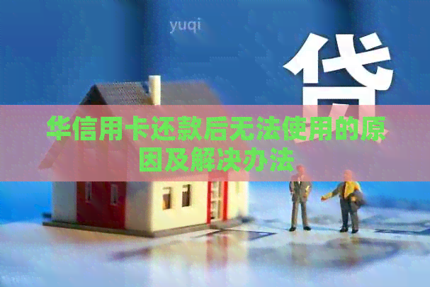 华信用卡还款后无法使用的原因及解决办法