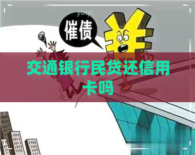 交通银行民贷还信用卡吗