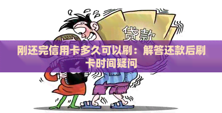 刚还完信用卡多久可以刷：解答还款后刷卡时间疑问