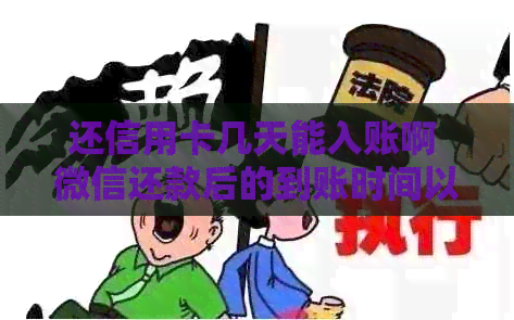 还信用卡几天能入账啊 微信还款后的到账时间以及刷卡使用