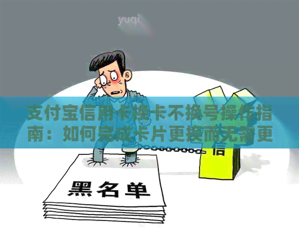 支付宝信用卡换卡不换号操作指南：如何完成卡片更换而无需更新账号信息