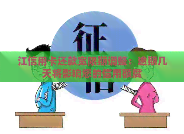 江信用卡还款宽限期调整：逾期几天将影响您的信用额度