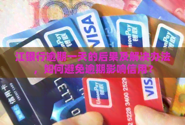 江银行逾期一天的后果及解决办法，如何避免逾期影响信用？