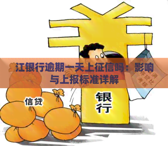 江银行逾期一天上吗：影响与上报标准详解