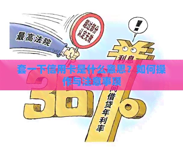 套一下信用卡是什么意思？如何操作与注意事项