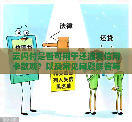 云闪付是否可用于还浦发信用卡款项？以及常见问题解答与使用指南