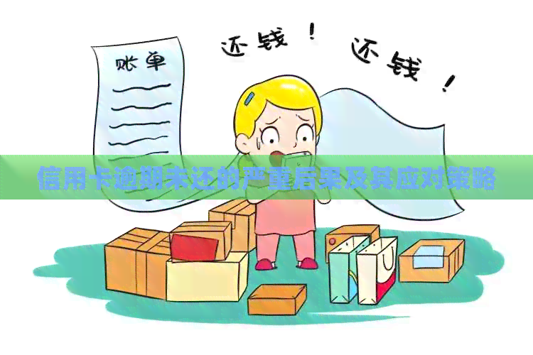 信用卡逾期未还的严重后果及其应对策略
