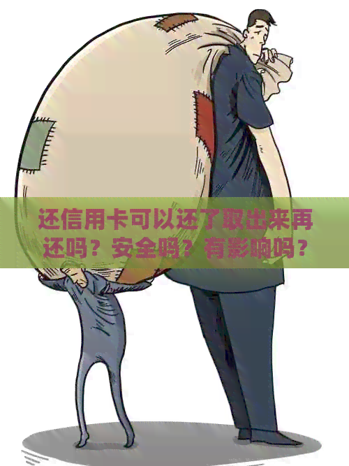 还信用卡可以还了取出来再还吗？安全吗？有影响吗？